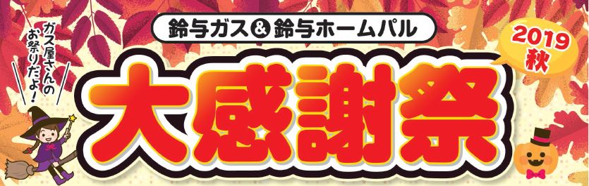 鈴与商事 浜松支店 鈴与ホームパル浜松店 大感謝祭 リフォーム相談会19秋冬 開催のお知らせ お知らせ 鈴与のlpガス