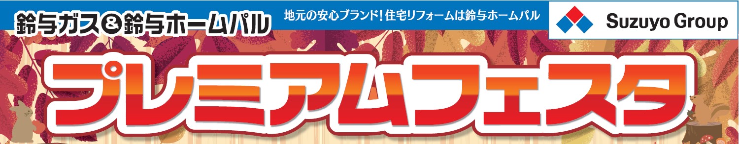 鈴与商事㈱掛川支店&鈴与ホームパル㈱「プレミアムフェスタ」開催のお知らせ