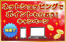 ネットショッピングでポイントもらおう!キャンペーン