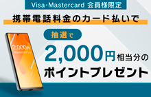 【スマイルパーソナル】携帯電話料金のカード払いで抽選で2,000円相当分のポイントプレゼント <Visa・Mastercard会員様限定>