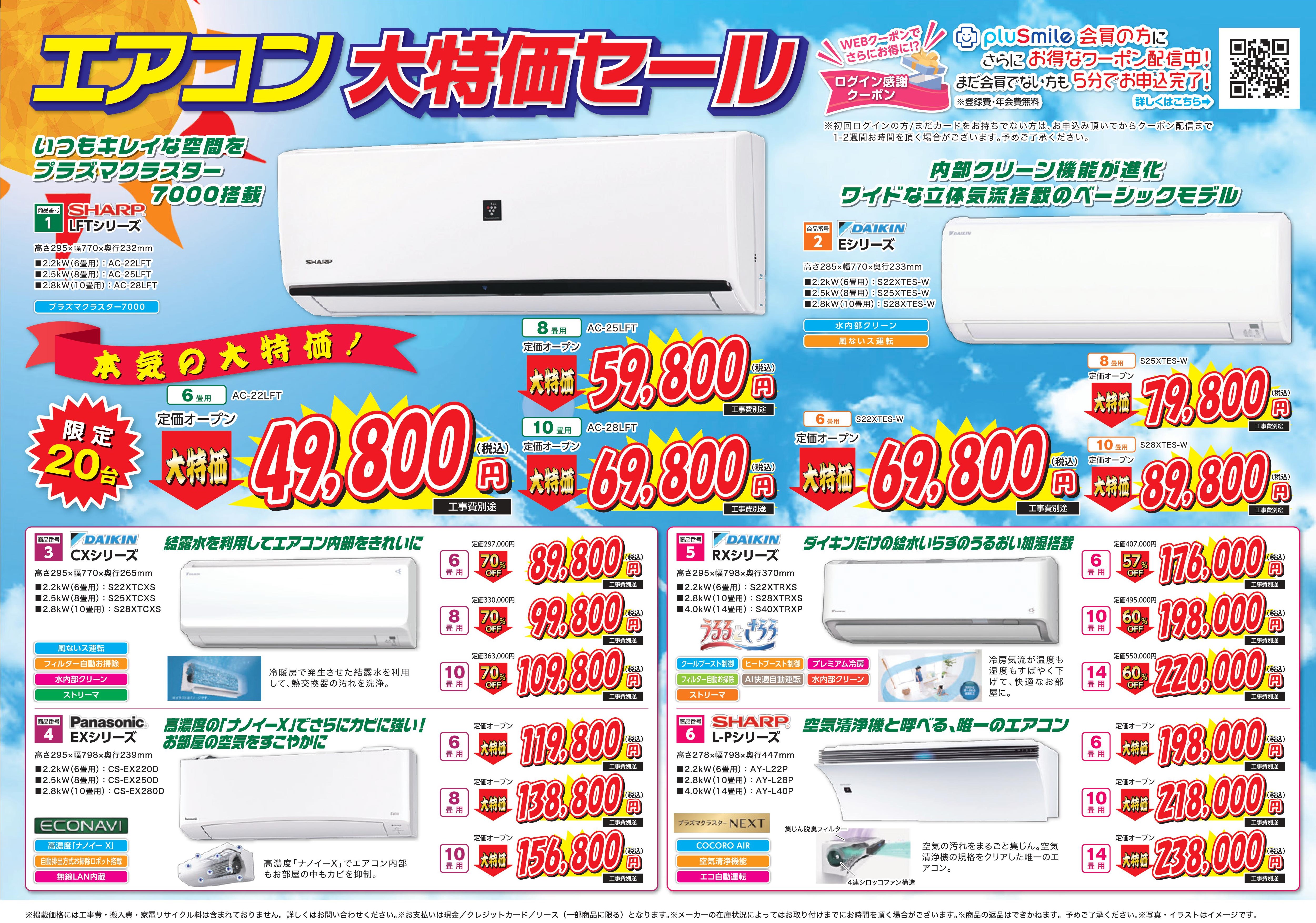 鈴与商事エアコン大特価セールのお知らせ!