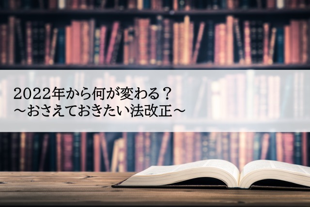 2022年から何が変わる おさえておきたい法改正