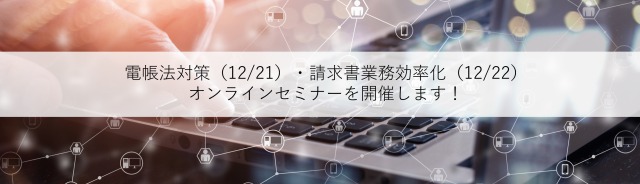 電帳法対策・請求書業務効率化 オンラインセミナーを開催します