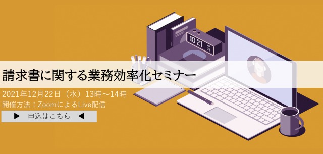 請求書に関する業務効率化セミナー