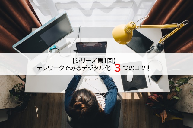 テレワークでみるデジタル化3つのコツ