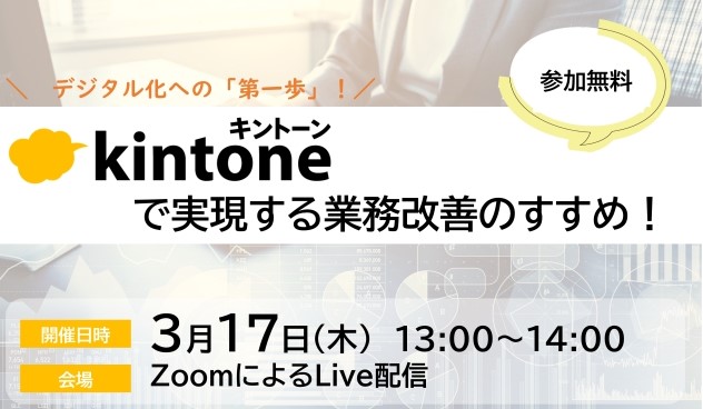 kintoneで実現する業務改善のすすめ デジタル化への第一歩