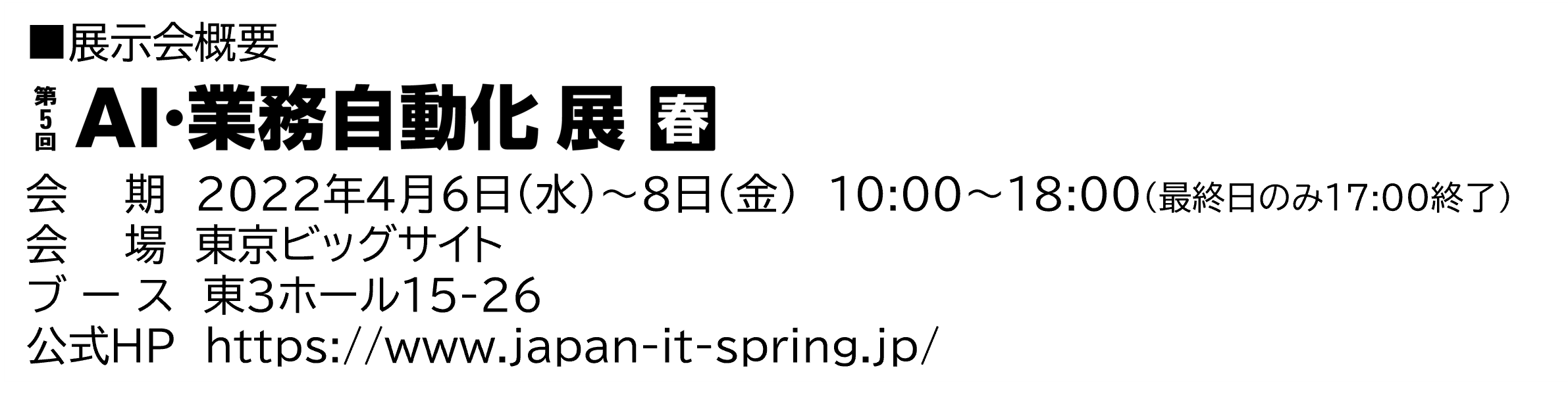 第5回AI・業務自動化展春