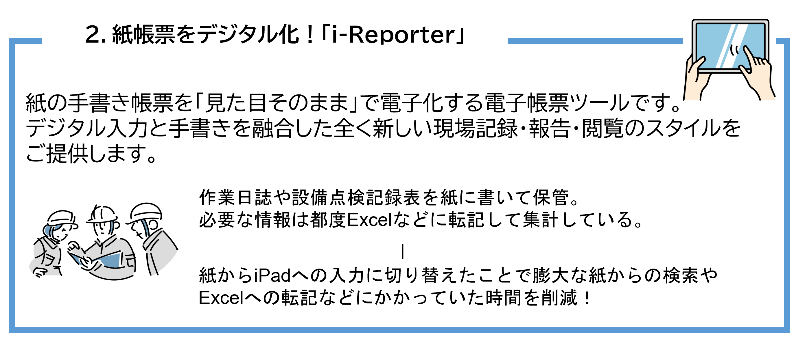 紙帳票をデジタル化 i-Reporter バラバラな情報を一つに kintone