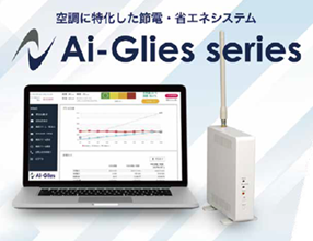 今回のPick Up SUZUYOは「空調制御システム　Ai-Glies（アイグリーズ）」