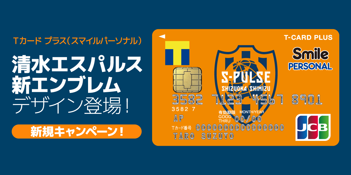 【スマイルパーソナル】清水エスパルス 新エンブレムデザイン登場!新規入会キャンペーン!
