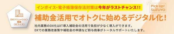 今回のPick Up SUZUYOは「IT導入補助金活用」