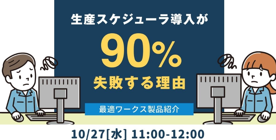 生産スケジューラ導入が90%失敗する理由 最適ワークス製品紹介