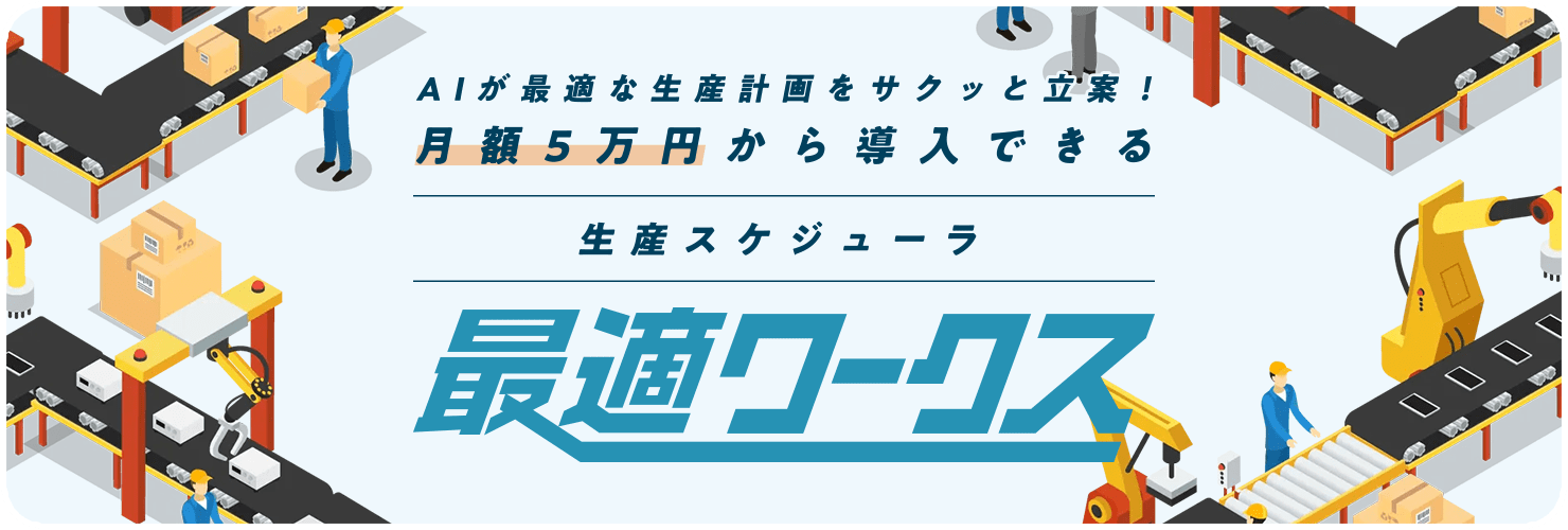 AIが最適な生産計画をサクっと立案 月額5万円から導入できる生産スケジューラ 最適ワークス