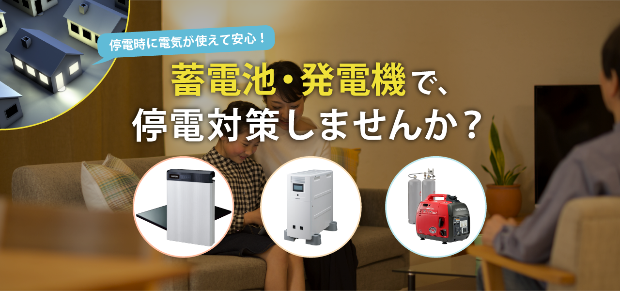 停電対策としての「蓄電池」「非常用発電機」のご案内ページを公開しました!