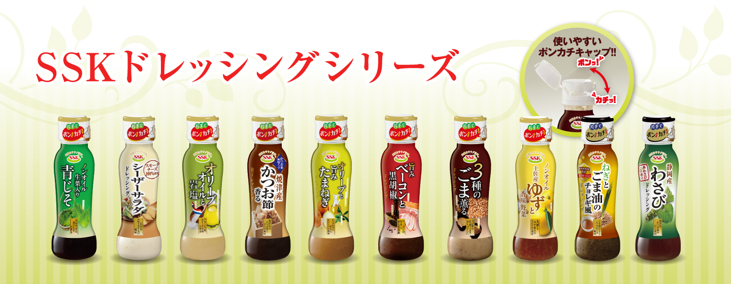 手料理に深みを与えるドレッシングシリーズ｜エスエスケイフーズ | くらしを彩るウィズスマイル