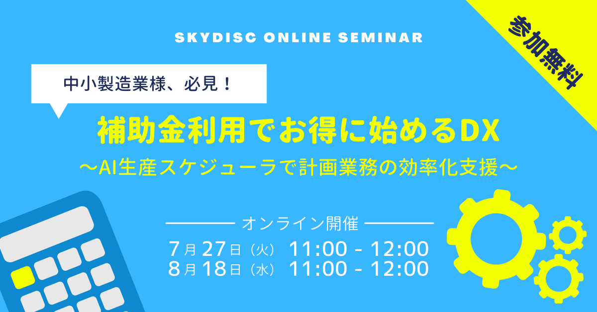 スカイディスク AIを搭載した生産スケジューラ オンラインセミナー