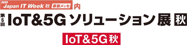 第6回IoT&5Gソリューション展秋