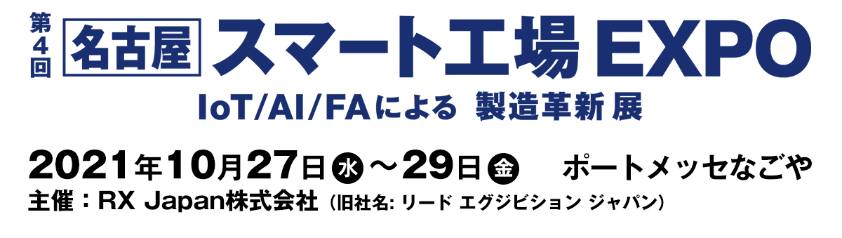 第4回名古屋スマート工場EXPO AI/IoT/FAによる製造革新展