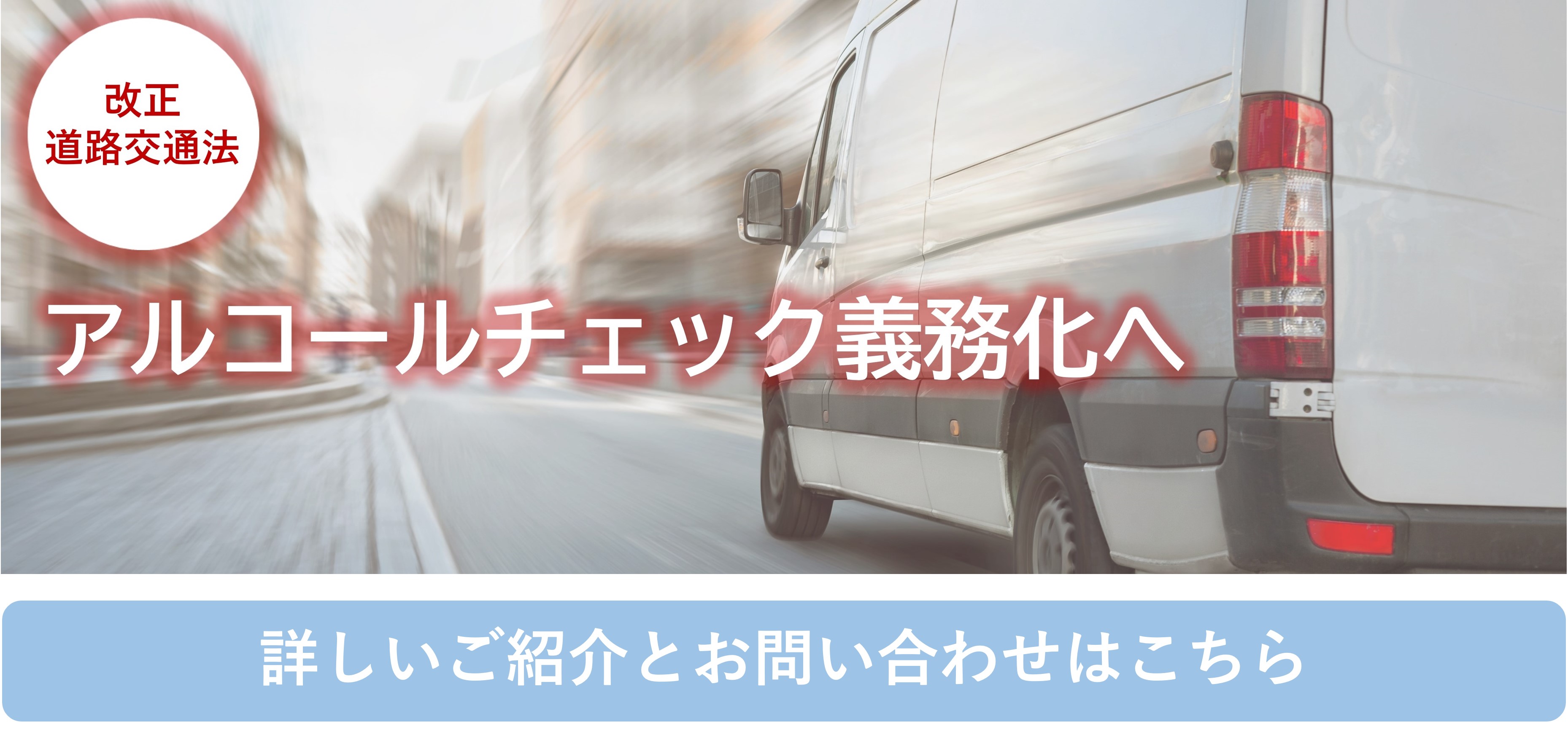 改正道路交通法 アルコールチェック義務化へ