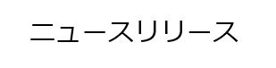 愛知県春日井市との水道施設を活用したエネルギーの有効利用 （電力需給の逼迫に対応したデマンドレスポンス実施）について