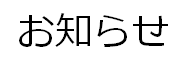 エスパルスシーズンシートご購入における「分割金利手数料無料キャンペーン」対応終了のお知らせ