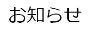 「Ｗｅｂ会員マイページ」復旧について
