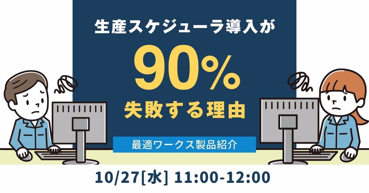 生産スケジューラ導入が90%失敗する理由 最適ワークス製品紹介