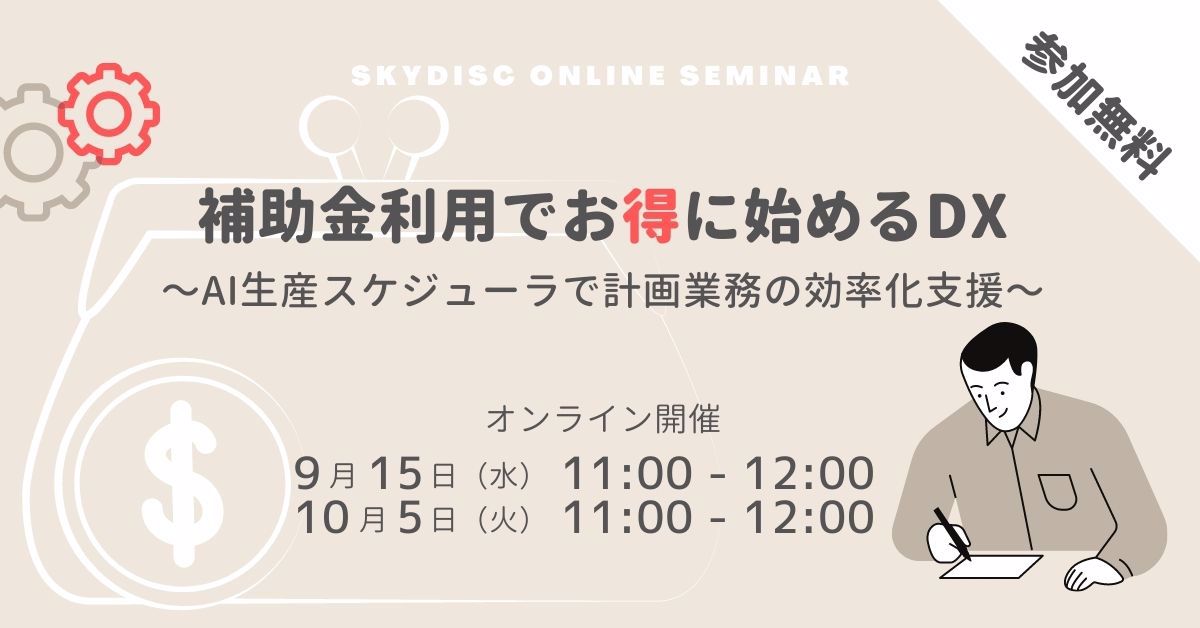 スカイディスク社のAI生産スケジューラ最適ワークス 生産計画に関わる業務の効率化、計画立案の属人化にお悩みの方
