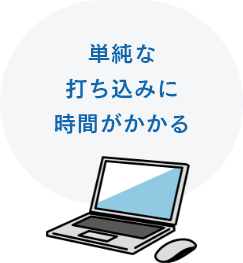 単純な打ち込みに時間がかかる