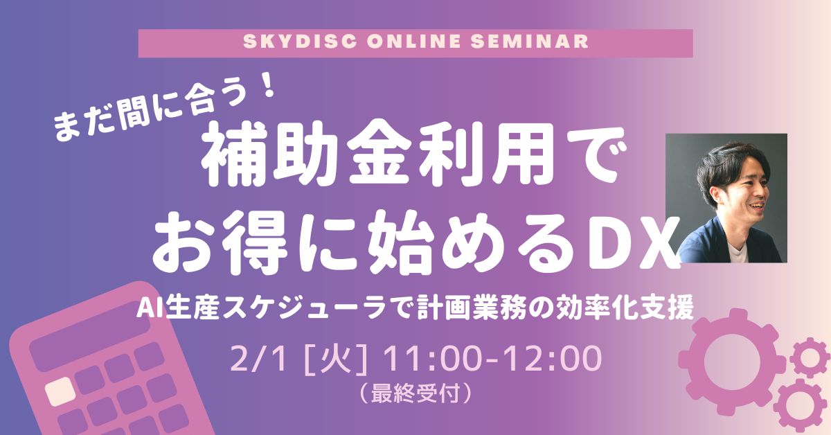 まだ間に合う 補助金利用でお得に始めるDX AIスケジューラで計画業務の効率化支援