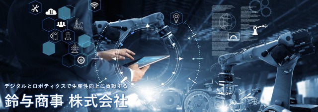 鈴与商事株式会社 デジタルとロボティクスで生産性向上に貢献する
