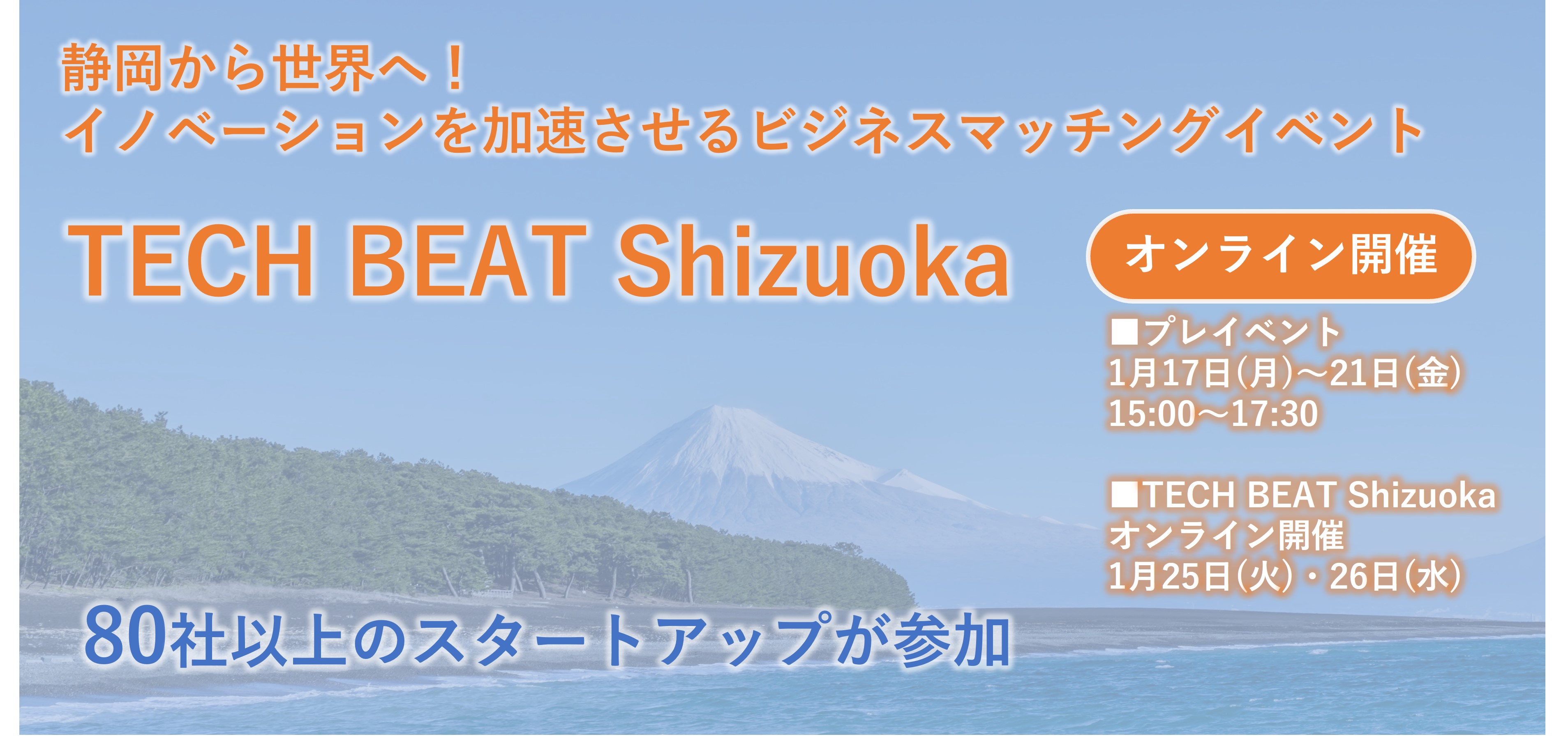 静岡から世界へ イノベーションを加速させるビジネスマッチングイベント テックビートしずおか