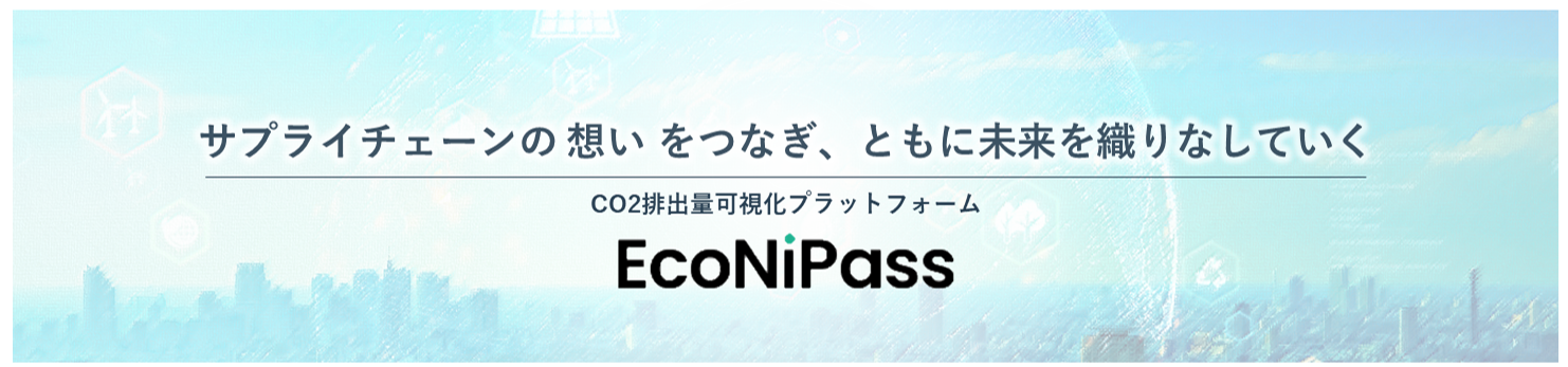 EcoNiPass、エコニパス、CO2排出量可視化プラットフォームサービス