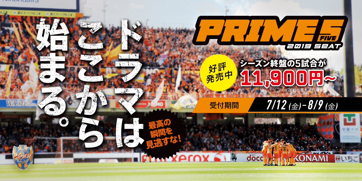 【エスパルス】ホームゲーム5試合をお得価格で観戦！『2019Prime5シート』発売