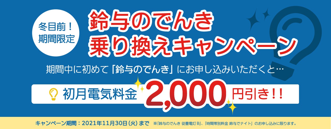 鈴与のでんき乗り換えキャンペーン実施中!鈴与のでんきお申し込みで初月電気料金が2,000円引き!