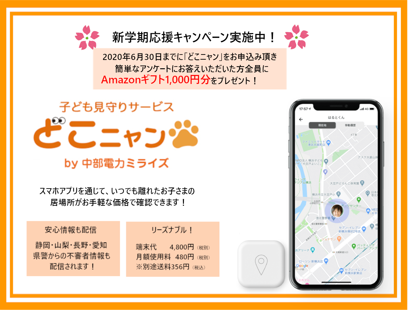 子供見守りサービス「どこニャン by 中部電力ミライズ」の期間