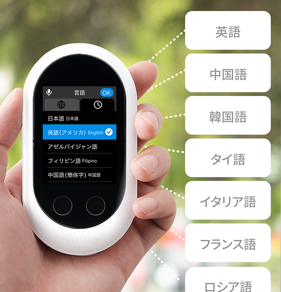 双方向通訳デバイス「POCKETALK®（ポケトーク） W」の販売