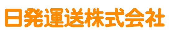 日発運送株式会社