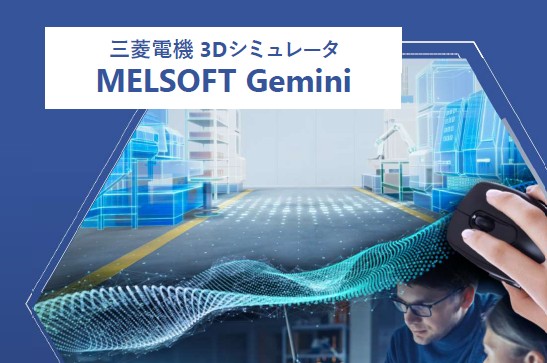 ラインや設備のレイアウトを事前検証できる<br>3Dシミュレーター「MELSOFT Gemini」