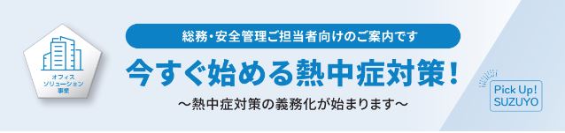 ～熱中症対策の義務化がはじまります～　　　　　「今すぐ始められる熱中症対策！」