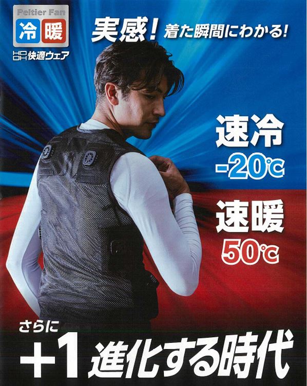 着た瞬間にわかる！速冷、速暖を実感できる「快適ウェア」