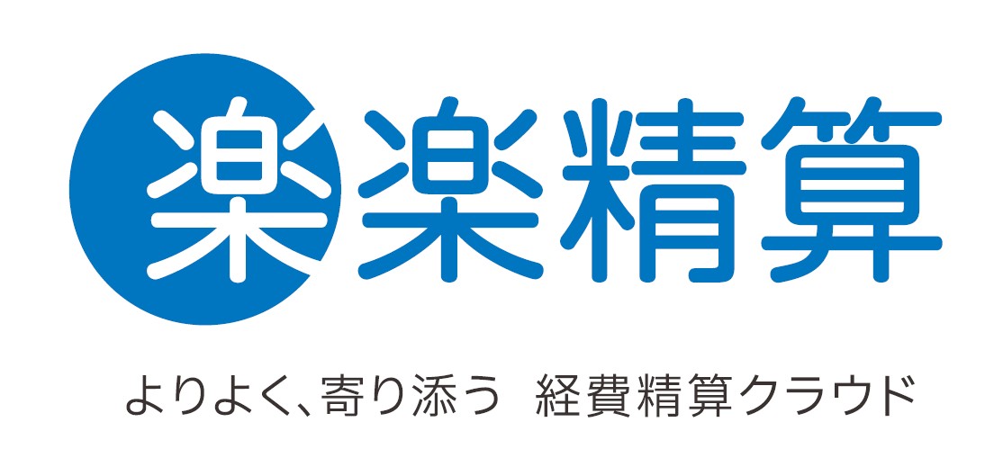 経費精算・請求書処理のムダ、ゼロに。「楽楽精算」
