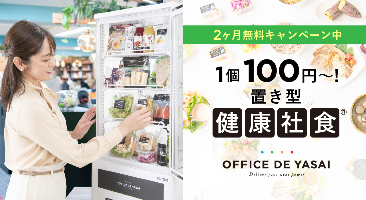 職場に冷蔵庫を置くだけ！ 設置型健康社⾷<br>「OFFICE DE YASAI(オフィスで野菜）」