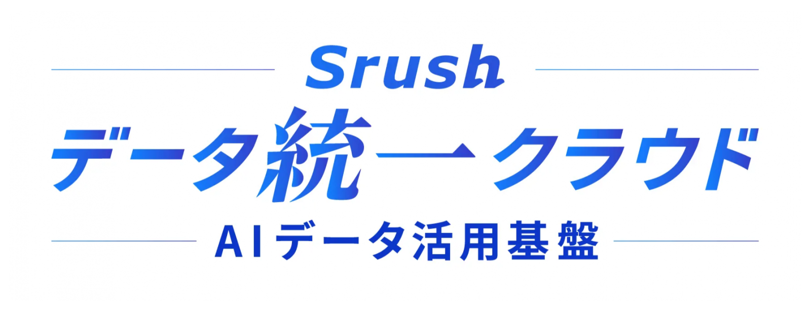 データ統一クラウド<br> 連携・可視化・AI分析を誰でも簡単に