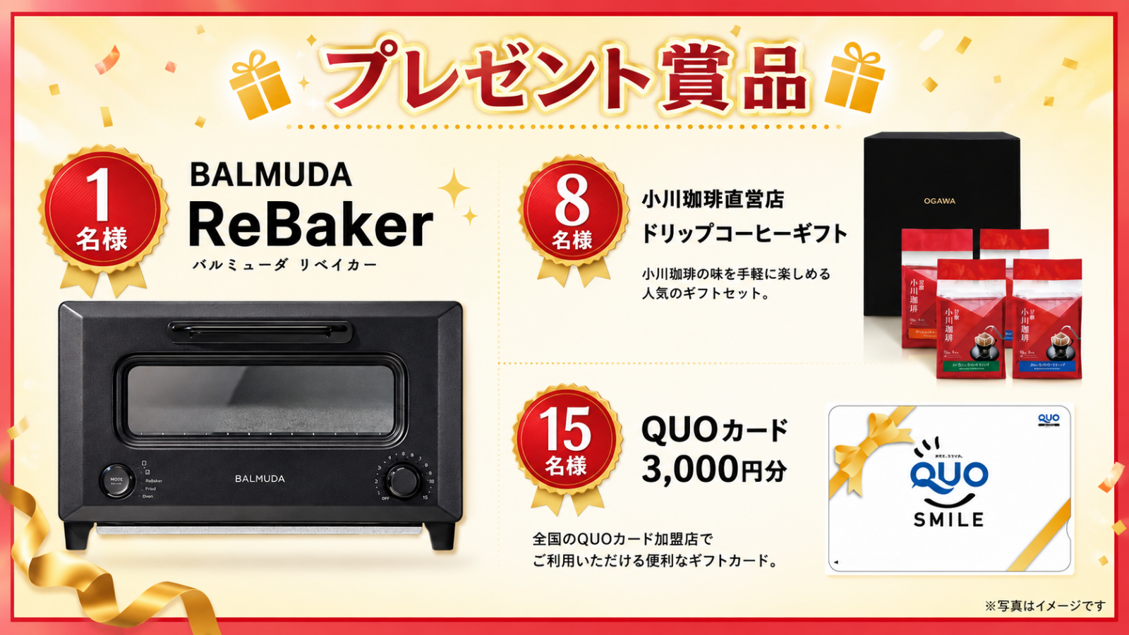 抽選でBALMUDA「ReBaker」他賞品が当たる！
