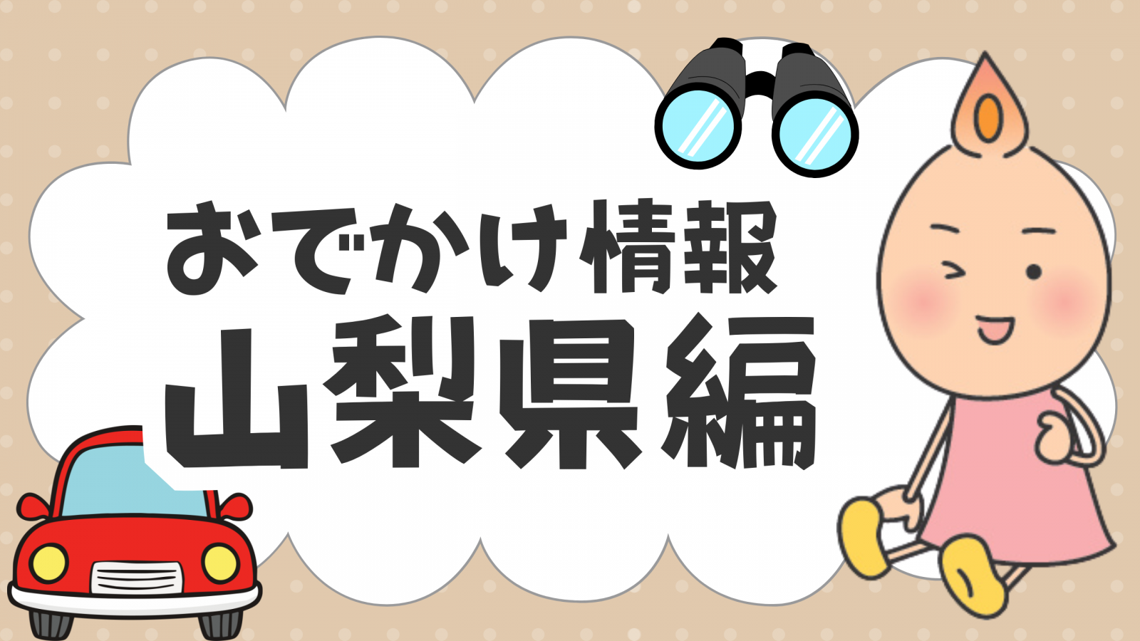 食のテーマパーク道の駅なんぶ（山梨県南巨摩郡）