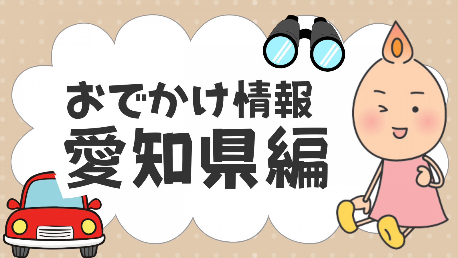伊良湖（愛知県田原市）