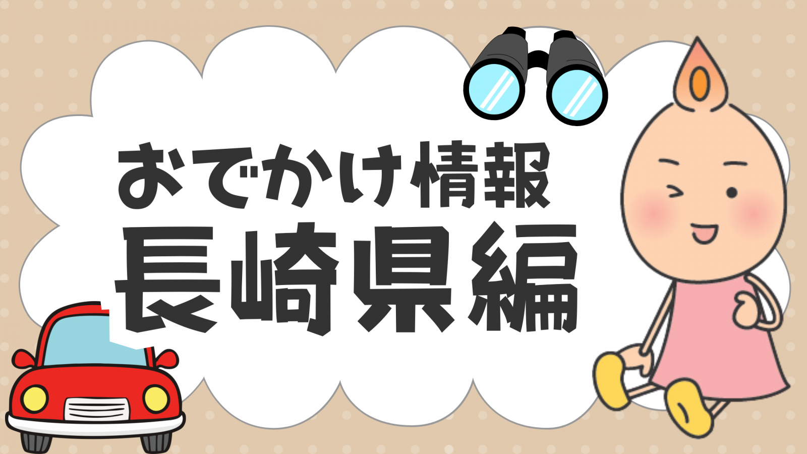 長崎スタジアムシティ（長崎県長崎市）