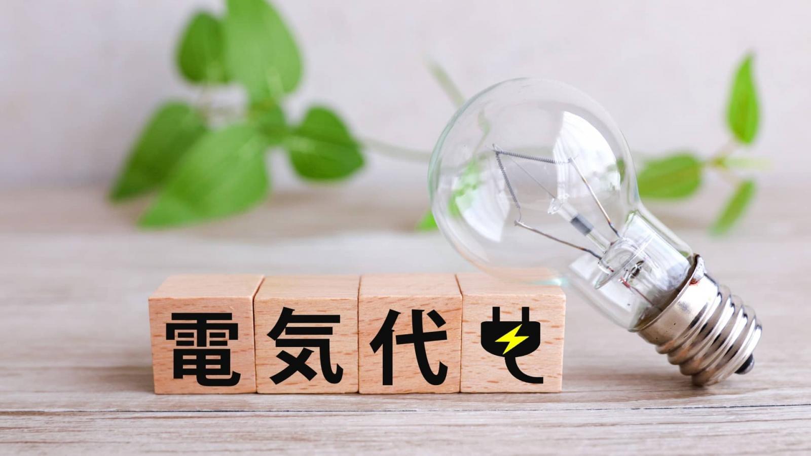 電気代が高い理由｜世帯別の平均や電気代を抑える方法を紹介｜くらしを 