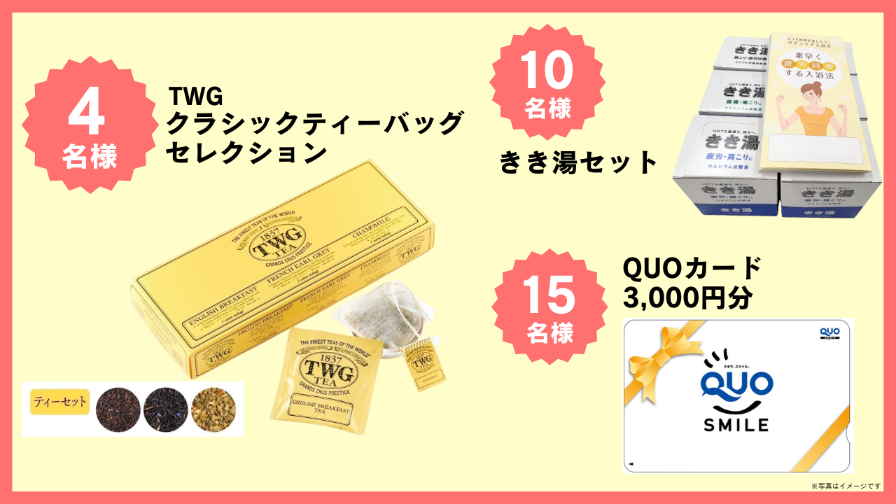 抽選でTWG「クラシックティーバッグセレクション」他賞品が当たる！